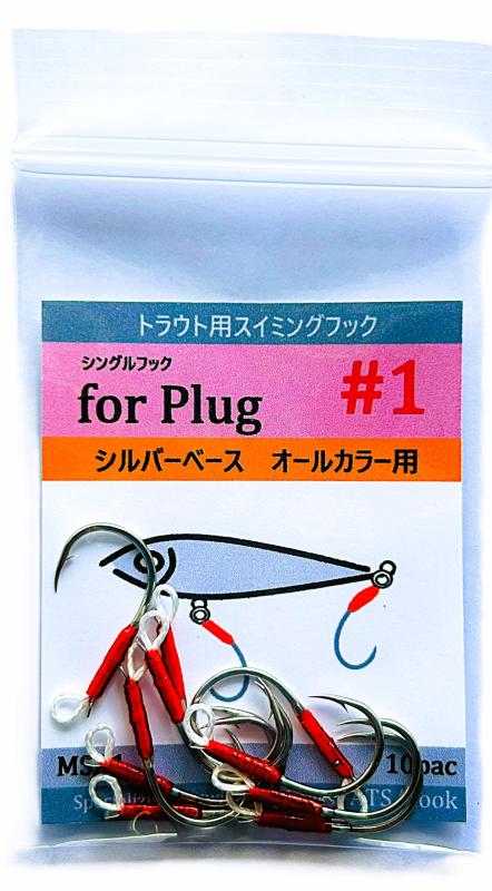 ATS/hook MSA/トラウト用スイミングフック シングルフック フォープラグ シルバーベース オールカラー用 10本セット