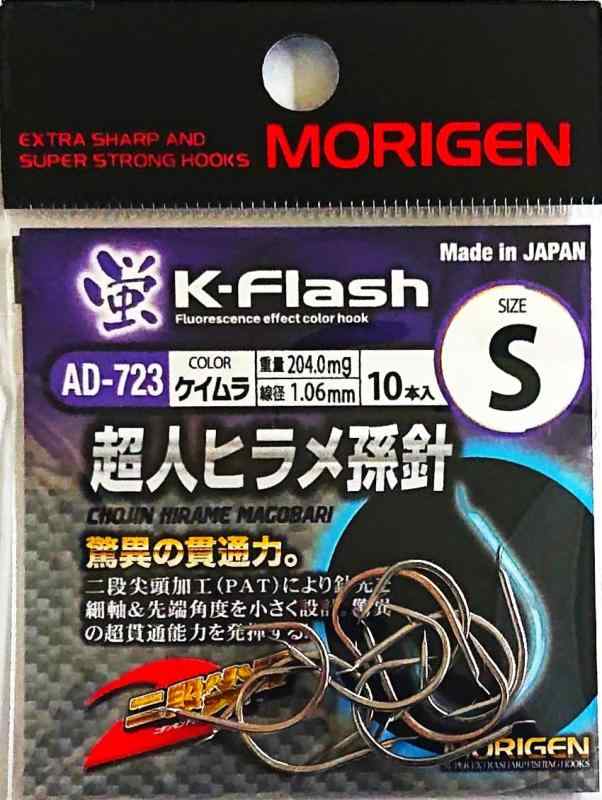 もりげん(Morigen)AD-723 超人ヒラメ孫針 S(ケイムラ)