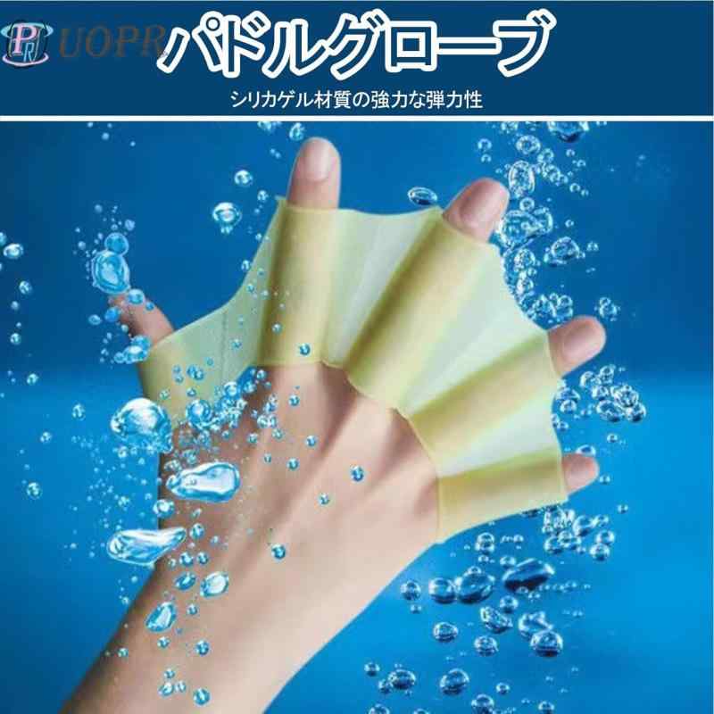 UOPR 3ペア パドルグローブ 水泳 手袋 水泳補助用 スイムハンド 水かき シリコン ...