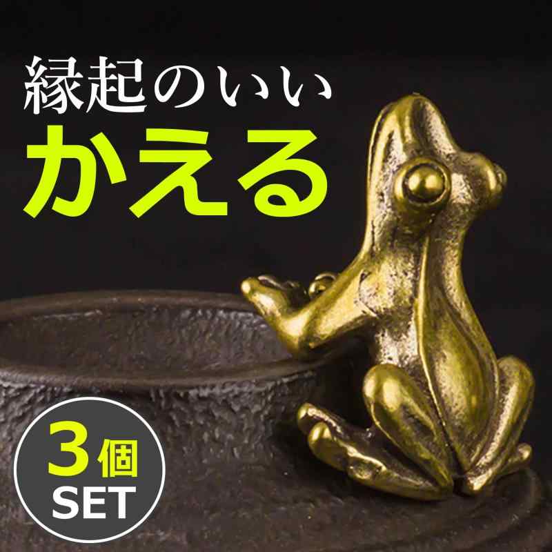 HAMILO 風水グッズ 金運 運気 蛙 カエル 置物 ラッキーアイテム お守り 縁起物 3個...