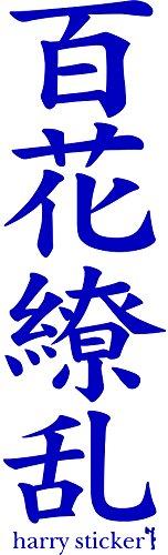 HARRY STICKER ジャパニーズウォールステッカー 貼ってはがせる 転写式 KANJI 百花繚乱 ネイビーブルー M 45×45cm