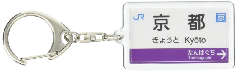 JR西日本嵯峨野線「京都」キーホルダー 電車グッズ