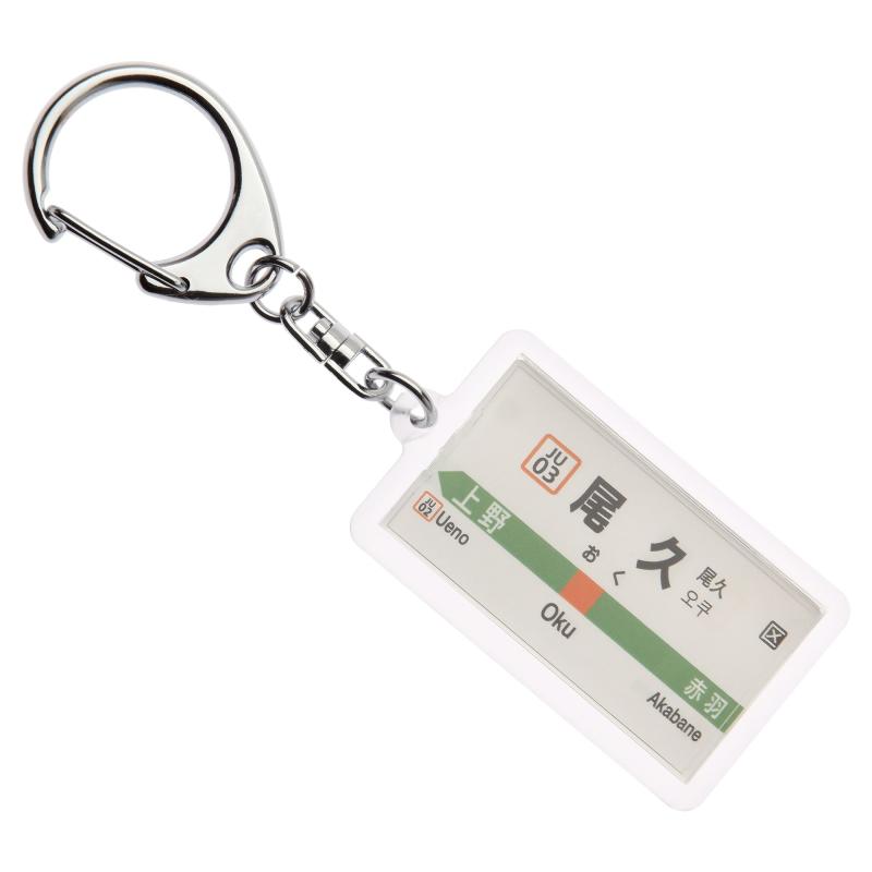 Rakuten - JR東日本宇都宮線「尾久」キーホルダー Ver.2 電車グッズ
