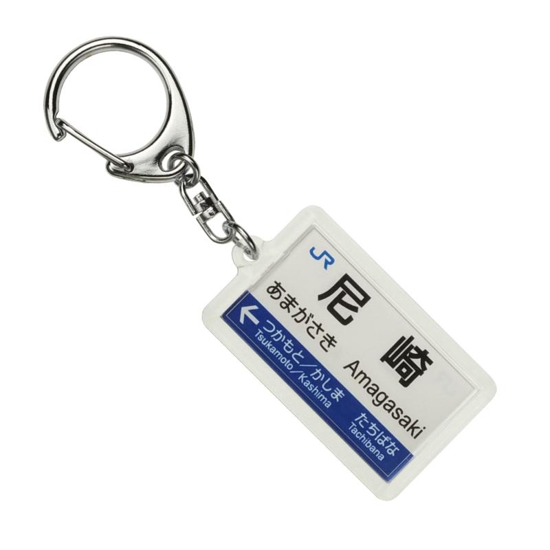 JR西日本神戸線「尼崎」キーホルダー 電車グッズ