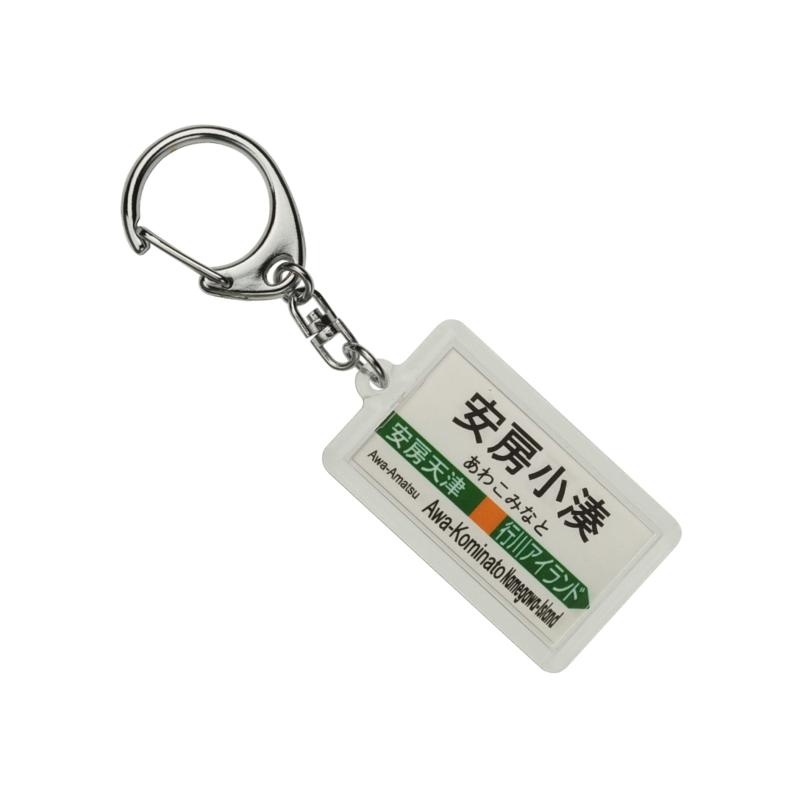 JR東日本 外房線 「安房小湊」 キーホルダー 電車グッズ