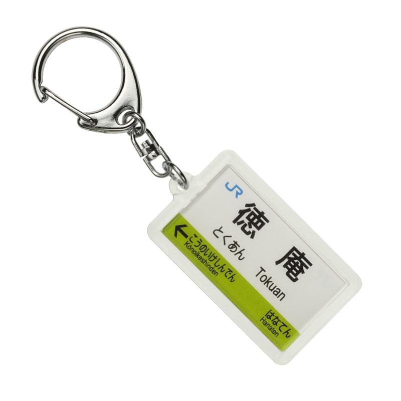 JR西日本学研都市線「徳庵」キーホルダー 電車グッズ