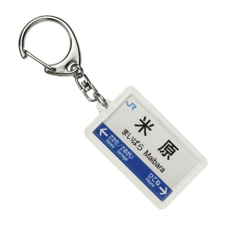 JR西日本琵琶湖線「米原」キーホルダー 電車グッズ