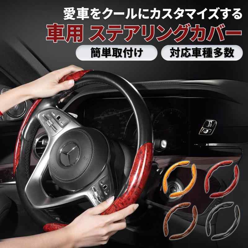 オーロラビジョンのazumafy 車用 ハンドルカバー 木目 ウッド ステアリングカバー 汎用 軽自動車 普通車 O型 D型 簡単取り付け 握りやすい 滑り防止｜アングル2