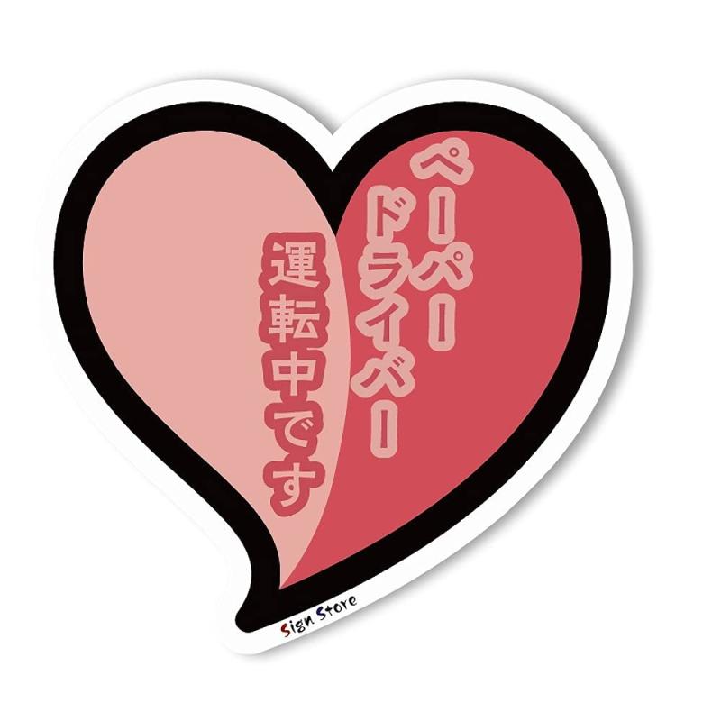 SignStore ハートの初心者マークステッカー 約11.5cm×12cm おしゃれ オリジナル シール かわいい イラスト 日本製 sticker_ shoshin_paper (ピンク)