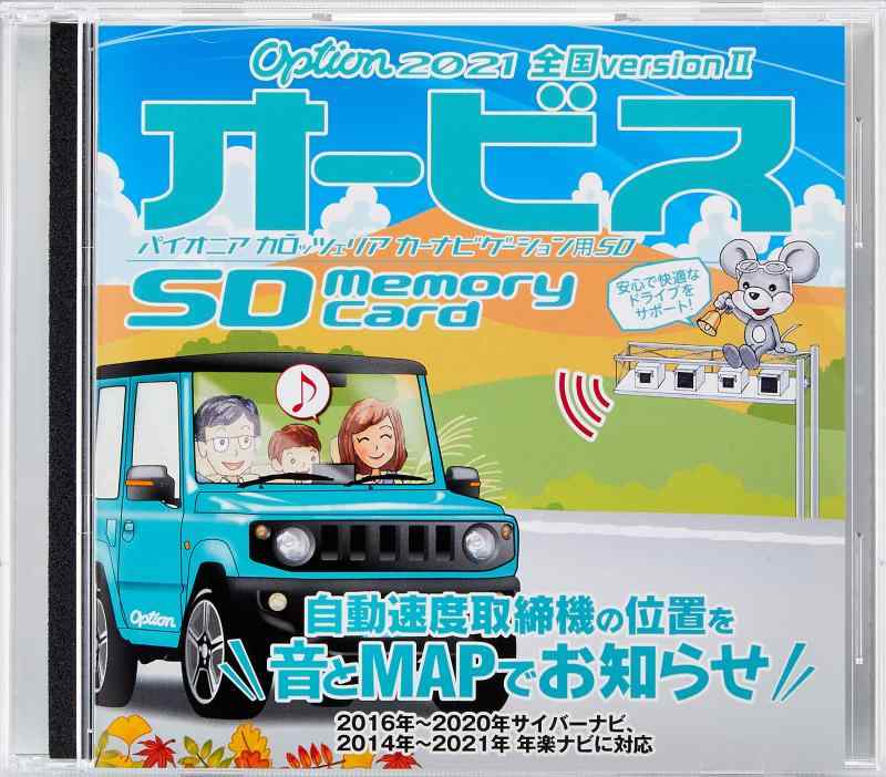 カロッツェリア(パイオニア) 楽ナビ/サイバーナビ用 オービスデータ