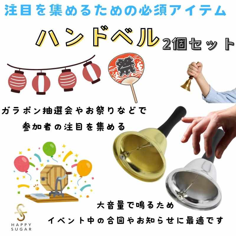 HAPPY SUGAR ハンドベル 単音 卓上 呼び鈴 ミュージックベル くじ引き ガラポン 抽選 祭り お店 あたり 2個セット(ゴールド＆シルバー) auroravision-10379518 オーロラビジョン サンプル画像2