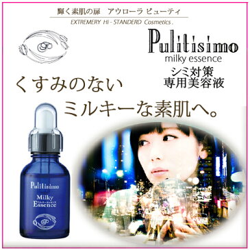 【お試しサンプル付き】シミ対策目元美容液 ミルキーエッセンス 20ml 【5のつく日/超ポイントバック祭 限定】▽クーポン配布中▽送料無料 ドクターズコスメ プリティシモ化粧品敏感肌に優しい