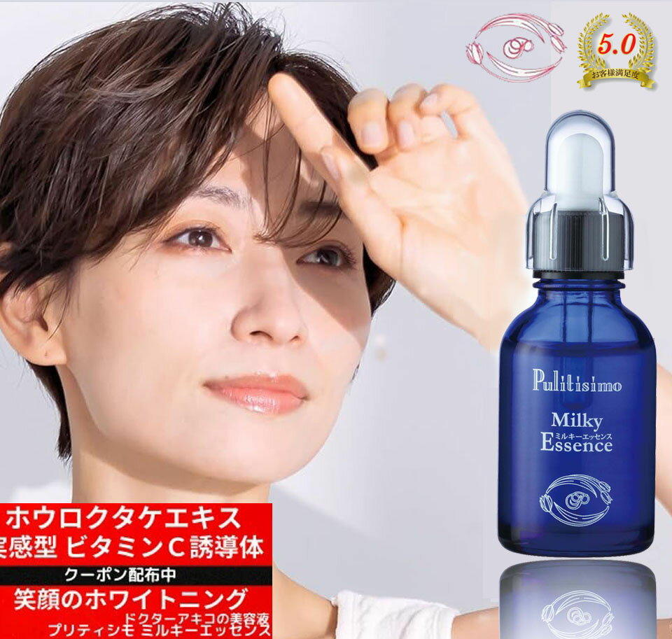 【皮膚科の美容液】 Pulitimo シミ対策美容液 ミルキーエッセンス 20ml 【ワンダフルデー5と0のつく日】 【ポイント10倍 送料0円】 サンプル メラニンの生成を抑制 クーポン配布中 ゆらぎ肌 ホワイト 国産 自分へのご褒美 オーガニック ギフト