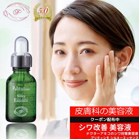 【皮膚科の美容液】 Pulitisimo シワ改善 シルキー エッセンス 20ml 【ポイント10倍 送料0円】 【お買い物マラソン 5と0のく日】 お試しサンプル クーポン 敏感肌 しわ たるみ ハリ ピーン ほうれい線 額 首 手 オーガニック ゆらぎ肌 40代 50代 60代