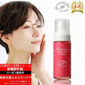 【医薬部外品 皮膚科の洗顔フォーム】 Pulitisimo ウオッシング フォーム 160ml お買い物マラソン 5と0のつく日 ポイント10倍 送料0円 泡洗顔 鼻 黒ずみ くすみ 角質 角栓 敏感肌 メンズ 低刺激 クーポン配布 オーガニック つっぱらない 無添加 ニキビ 毛穴ケア アプローチ