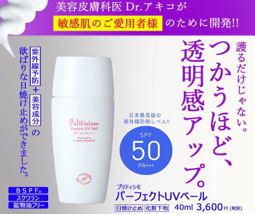 【ポイント10倍】【お試しサンプル付き】敏感肌も安心 日焼け止め UVクリーム パーフェクトUVベール【5のつく日/お買い物マラソン 限定】▼クーポン配布中▼送料無料 敏感肌でも安心 プリティシモ化粧品