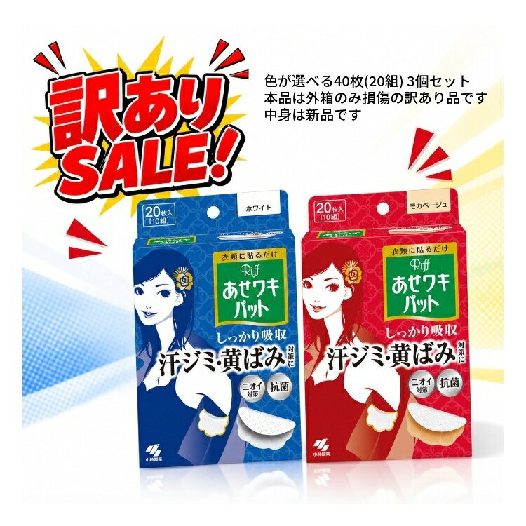 訳アリお買い得品 あせワキパット リフ お徳用40枚(20組) 3個セット
