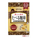 ビンズ たべる珈琲 袋入り ×10袋セット コーヒー 珈琲 飴 タブレット 本格珈琲 コーヒー味 珈琲飴