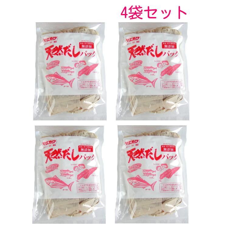 天然だしパック (10g×25袋入)×4セット だしパック 無添加 国産 だし 無添加 国産 ダシパック 無塩 袋 粉末 減塩 マエカワ ベビー 赤ちゃん 昆布 こんぶ かつお 鰹節 いりこ いわし うるめ 椎茸 しいたけ