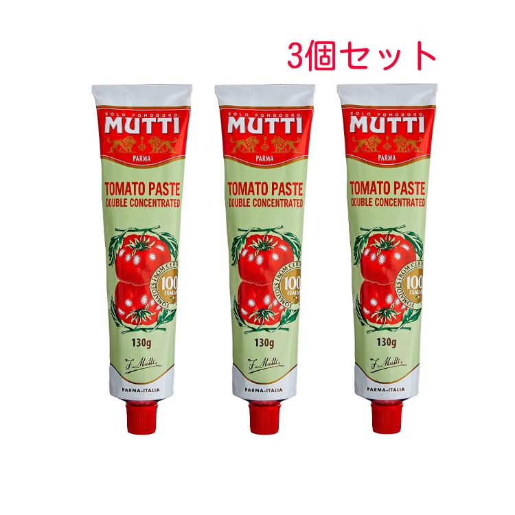 ムッティ トマトペースト 130g×3個 イタリア産トマト 調味料 裏ごしトマト2倍濃縮のサムネイル