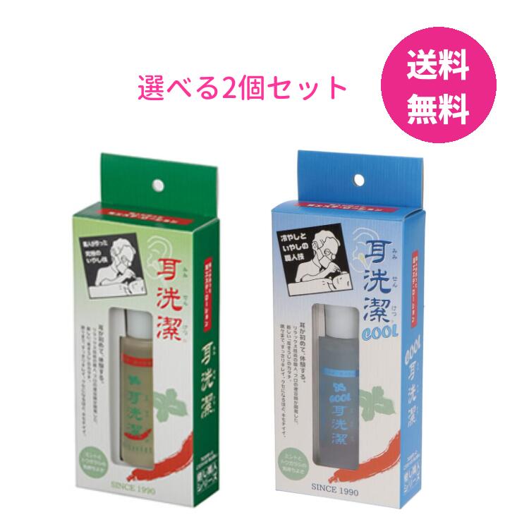 Rakuten - 選べる2個セット 耳せんけつ 耳洗潔/COOL耳洗潔 20mll 耳洗浄 約100回分 クール 耳洗い