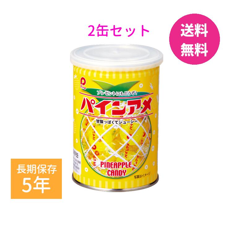 楽天オロール楽天市場店【保存食】パインアメ缶×2缶 5年保存 お菓子 菓子 アメ 飴 キャンディ パインアメ 缶詰 非常食 防災 長期保存 避難生活用品 保存食 キャンプ 登山 アウトドア