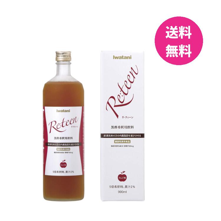 リ・ティーン 900ml りんご味 5倍希釈 黒酢希釈用飲料 iwatani 岩谷産業 内臓脂肪減少サポート 機能性表示食品 黒酢 酢　ダイエット お酢