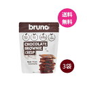 【bruno snack】クリスピーブラウニー ブルーノスナック グルテンフリー | チョコレート ブラウニー チップス お菓子 おやつ 美味しい おつまみ ヘルシースナック デザート 置き換えダイエット スイーツ ココナッツ粉 クリスピー おいしい 母の日 ギフト プチギフト