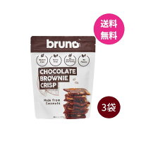 クリスピー ブラウニー チョコレート3袋セット bruno snaks(ブルーノ スナック)
