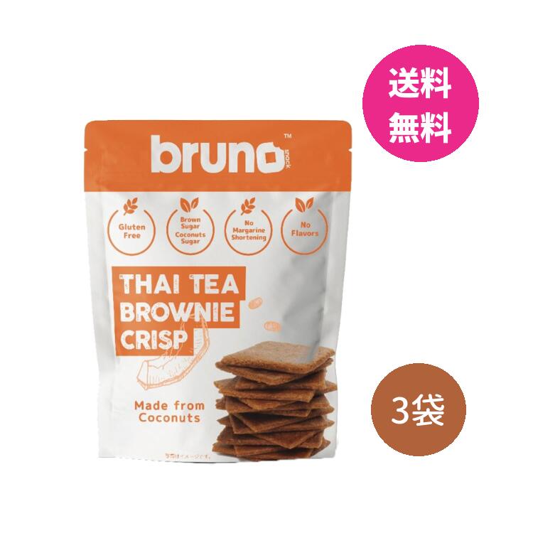 クリスピー タイティーブラウニー 3袋セット bruno snaks(ブルーノ スナック)