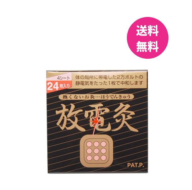 放電灸 1箱4シート(24枚入) 肩の不快感 腰や関節の痛み 筋肉疲れ 筋肉痛 関節痛