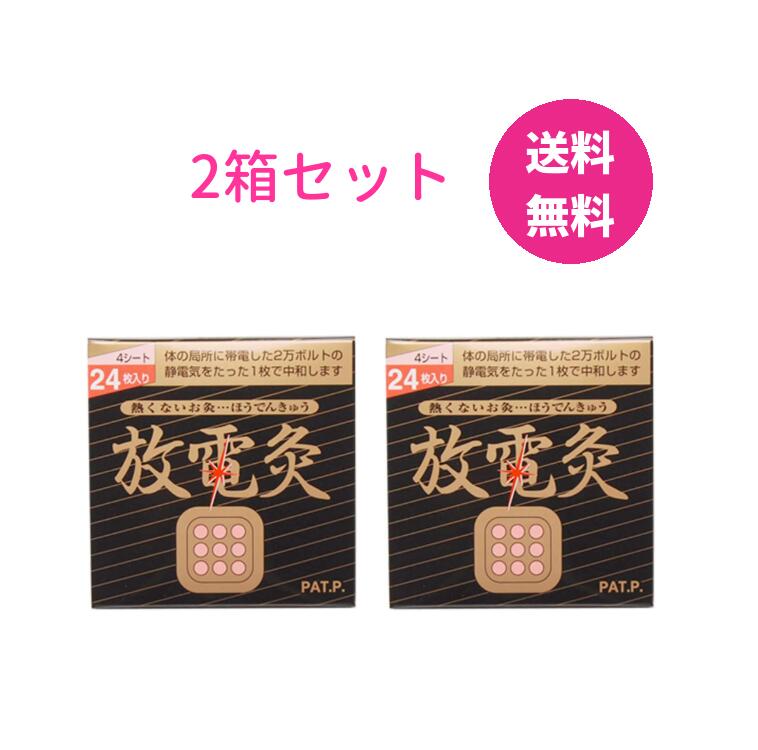 放電灸 2箱セット 〔1箱4シート(24枚入)×2〕 肩の不快感 腰や関節の痛み 筋肉疲れ 筋肉痛 関節痛