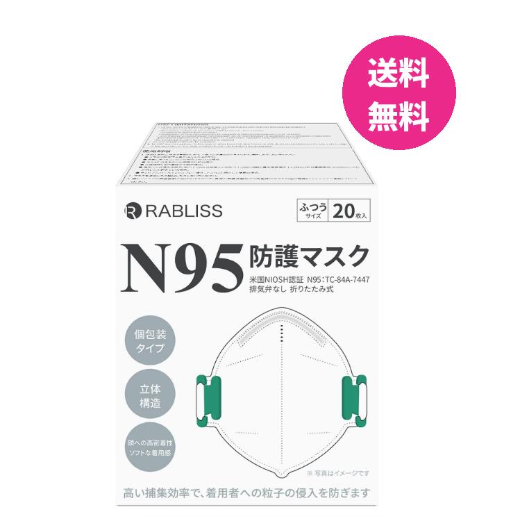 [RABLISS] N95 防護マスク WHITE 小林薬品 1箱20枚入 米国NIOSH承認 折りたたみ型 個包装 医療用 花粉対策 医療用マスク ホワイト 個包装