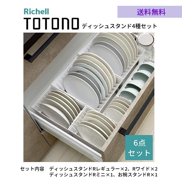 トトノR キッチン収納 ディッシュ 