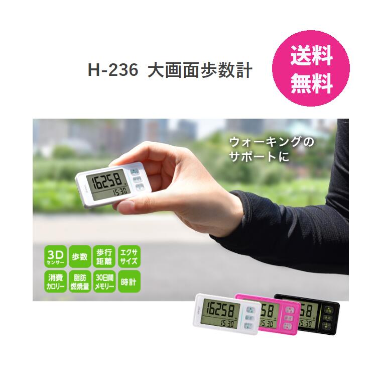 歩数計 ドリテック 大画面 歩数計 H-236 ホワイト ピンク ブラック 歩数計 運動 ウォーキング 散歩 ダイエット 時計