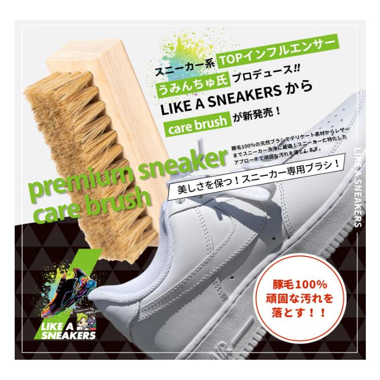 LIKE A SNEAKERS プレミアムクリーニングブラシ 豚毛100％ スニーカーケアブラシ PREMIUM CLEANING BRUSH うみんちゅプロデュース スニーカー ブラシ aurore-8-10000392 オロール楽天市場店 サンプル画像2