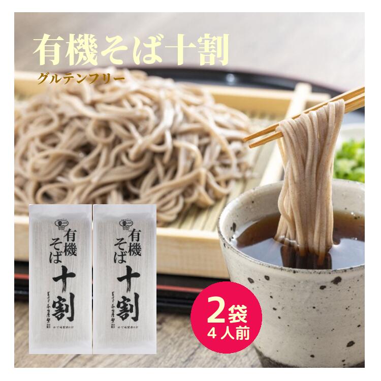 本田商店 有機十割そば 2袋4人前セット 出雲そば 蕎麦 そば 十割そば 十割蕎麦 十割 有機JAS認定 保存料 無添加 グルテンフリー オーガニックそば とわ...