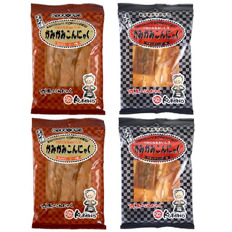 かみかみこんにゃく 4袋セット ブラックペッパー味2袋 スパイシービーフ味2袋 こんにゃく おやつ 珍味 おつまみ 蒟蒻ジャーキー ヘルシー 低カロリー ダイエット 北毛久呂保 くろほ