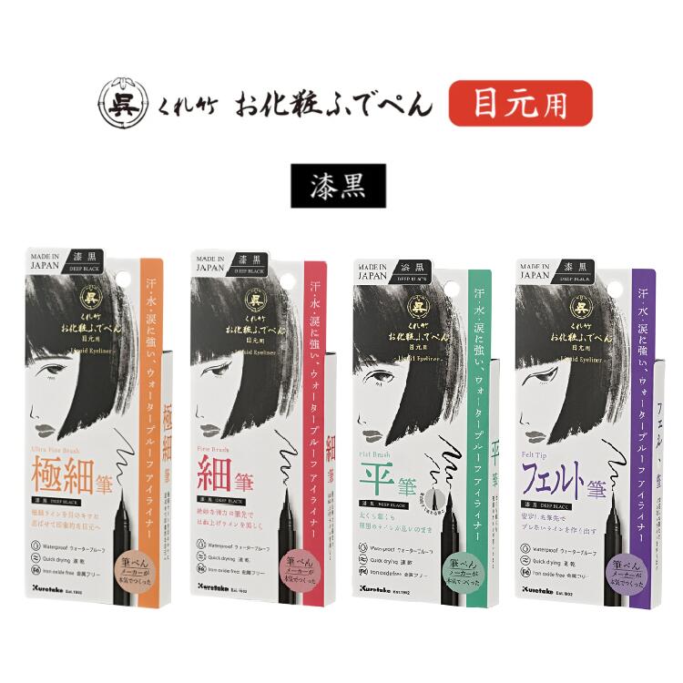 くれ竹 お化粧ふでぺん 目元用 アイライナー 漆黒 筆ペン 書きやすい 目力 メイク 化粧品