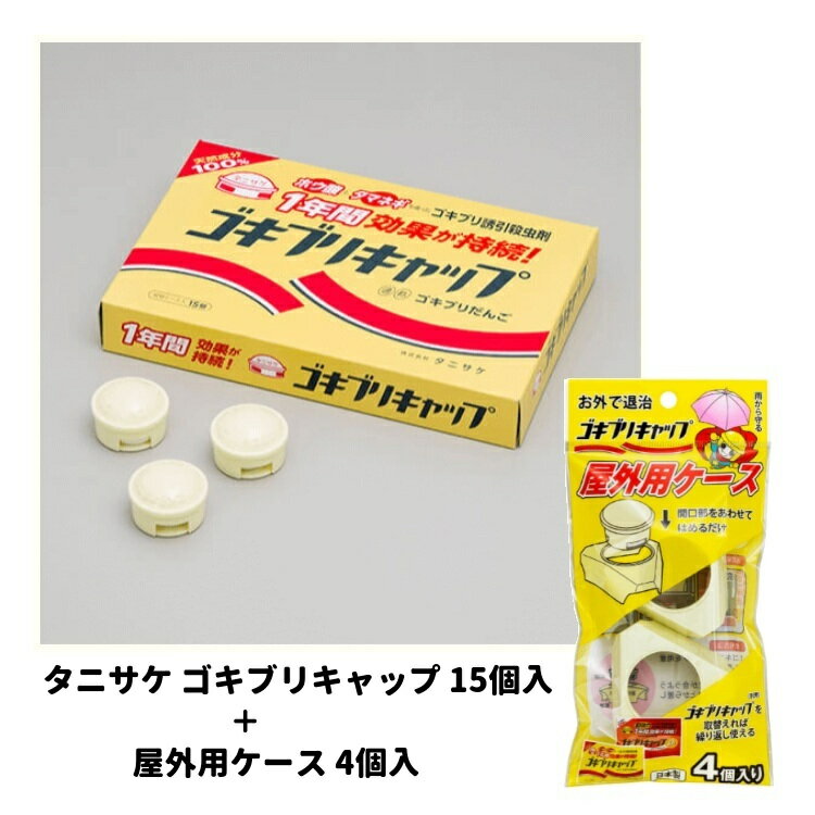 タニサケ ゴキブリキャップ 15個入り＋屋外用ケース 4個 ゴキブリ誘引殺虫剤 ゴキブリだんご 殺虫剤 ホ..