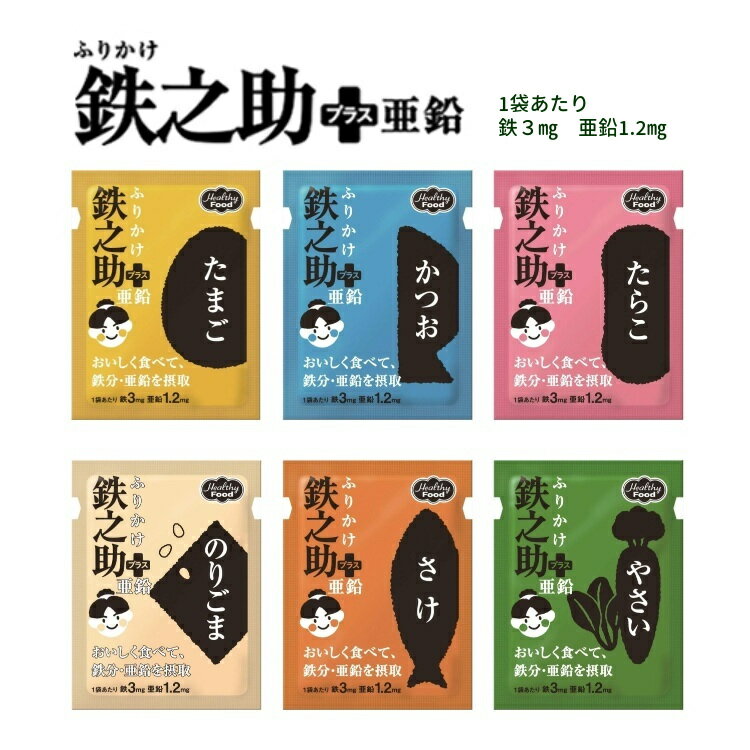 ふりかけ鉄之助 ＋ 亜鉛 6種類詰合セット( たらこ のりごま かつお さけ たまご やさい ) ヘルシーフー..