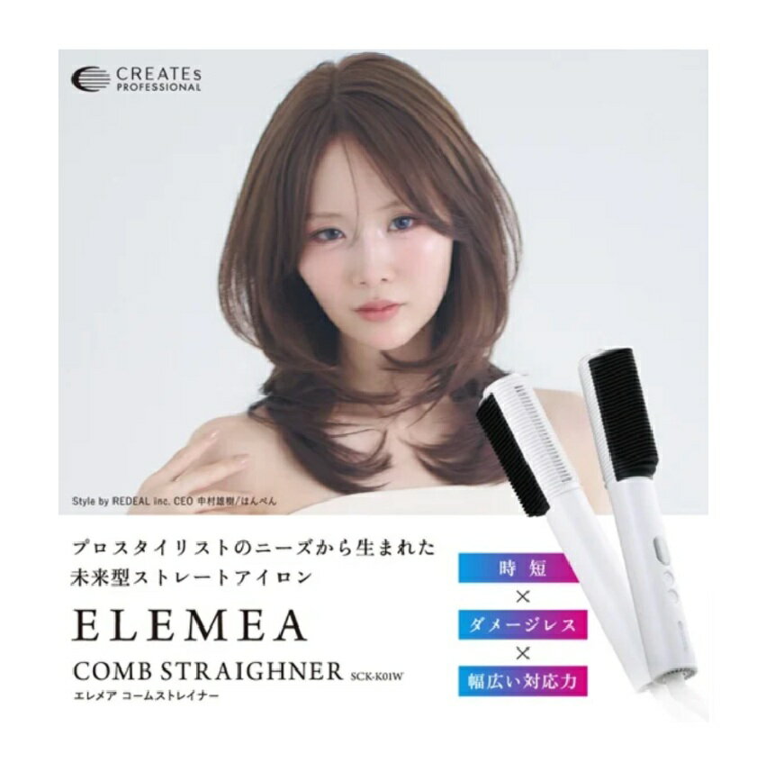 クレイツ エレメア コームストレイナー SCK-K01W ストレートアイロン ヘアアイロン コーム コンパクト レイヤー スタイリング ボリュームアップ サロン...