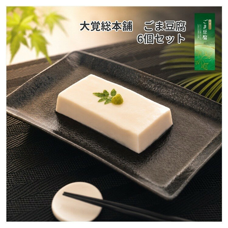 商品情報 商品名 ごま豆腐 原材料名 胡麻、本葛粉、澱粉 内容量 120g×6個 保存方法 常温（開封後は要冷蔵） 賞味期限 90日（開封後は1日） 注意 ※商品写真はできる限り現品を再現するよう心がけておりますが、ご使用のモニターにより、若干差異が生じる場合がございます。あらかじめご了承ください。大覚総本舗 高野山ごま豆腐　120g×6個セット 原材料のごまは、栄養価も高く、美肌や白髪予防などの美容効果にも優れ、たんぱく質、カルシウム、アミノ酸、マグネシウム、亜鉛、ビタミン類、ミネラルに加え、抗酸化物質のセサミンや食物繊維までも含まれているスーパーフードです。 厳選した胡麻を丹念に搾り上げ、キメの細かさを出すために三度の裏漉しをし、なめらかな口当たりに仕上げた白ごま豆腐です。