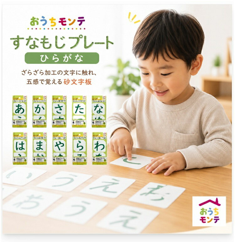 モンテッソーリ すなもじプレート 10種類セット 日本製 ひらがな 50音 書き順 カー...