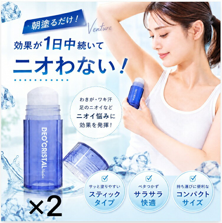 デオクリスタル ヴェルダン スティックタイプ 115g 2個セット わきが 加齢臭 消臭 医薬部外品