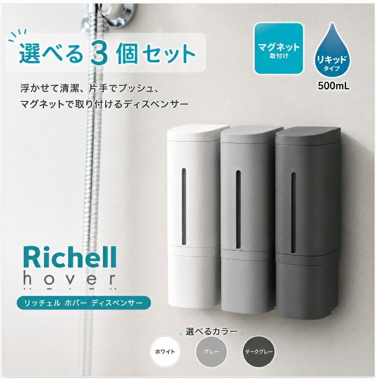 楽天市場】下から出るマグネットディスペンサー3点セット リッチェルの通販