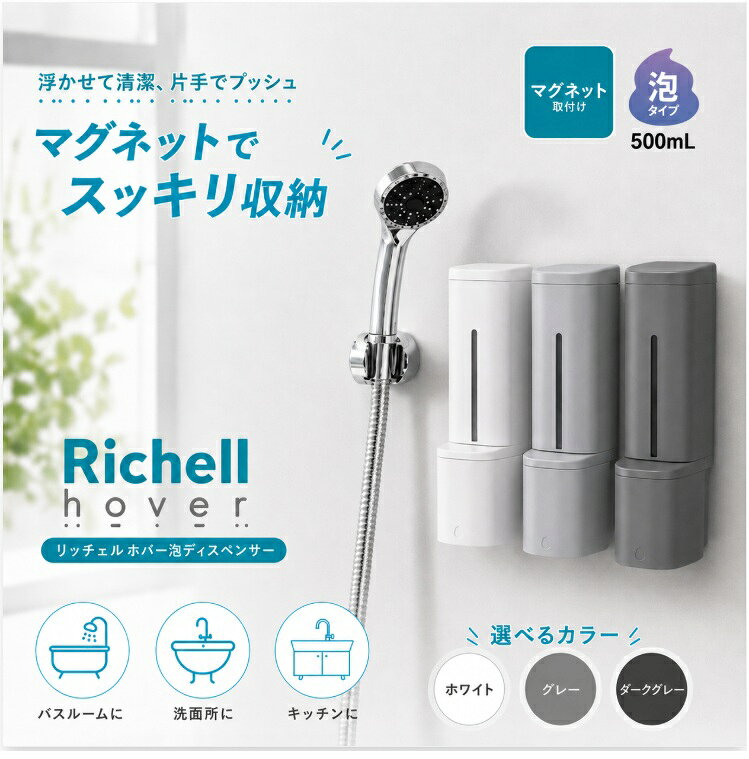 リッチェル ホバー 下から出るマグネットディスペンサー 500ml 泡 ディスペンサー 浮かせる収納 シャンプー ボトル 磁石 詰め替え容器 浴室壁面 ボディ ソープ プッシュ式 浴室 壁面収納 【ずれ落ち対策済】
