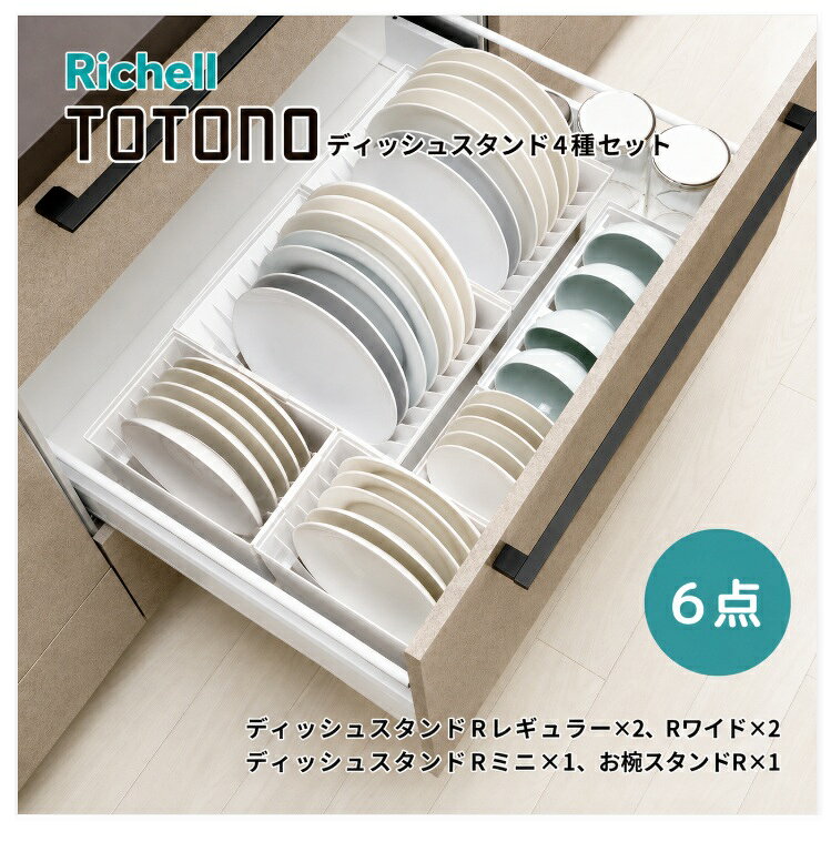 食器 収納 お皿 食器立て 食器スタンド トトノ ディッシュスタンド トトノR キッチン収納 ディッシュ スタンド 4種 計6点セット リッチェル ディッシュスタンドRレギュラー×2 ディッシュスタン