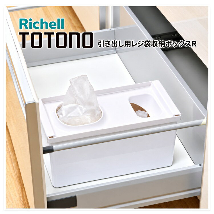 トトノ 引き出し用 レジ袋収納ボックスR リッチェル キッチン収納 約幅28.5cm 引き出し用 抗菌加工 レジ袋 キッチンシンク下 キッチンツール レジ袋収納