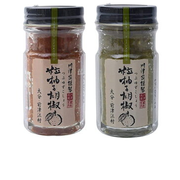 川津家謹製 粒柚子胡椒 60g×2個セット( 青柚子胡椒・赤柚子胡椒) ゆずこしょう 薬味 隠し味 大分柚子